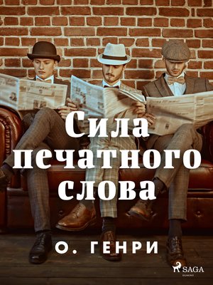 cover image of Сила печатного слова
